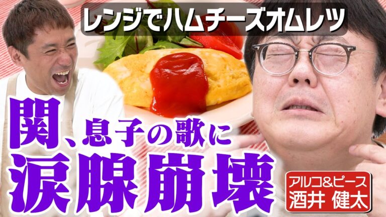 #301【アルピー酒井】タイム関と語る、パパたちの奮闘記「子どもの食事は戦場」【レンジでオムレツ】｜お料理向上委員会