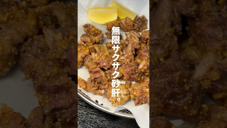 料理研究家が砂肝をどこまで旨く出来るか検証した結果がこれです。無限砂肝#shorts #リュウジ #砂肝 #唐揚げ #レシピ #料理 料理研究家が砂肝をどこまで旨く出来るか検証した結果がこれです。無限砂肝#shorts #リュウジ #砂肝 #唐揚げ #レシピ #料理