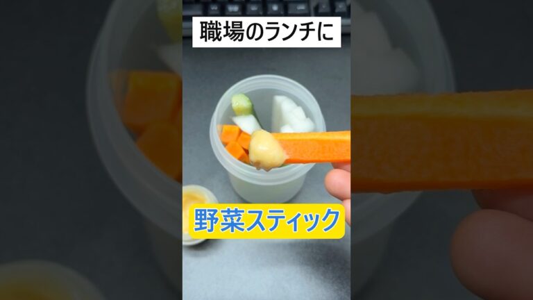 職場のランチにピッタリ！野菜スティック　　 #料理　#簡単レシピ #無印良品　#サラダ #弁当