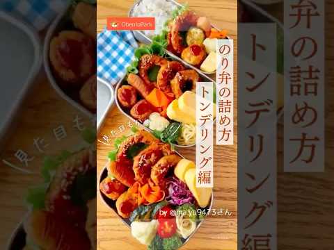 【のり弁の詰め方〜トンデリング編〜🍩】Instagramの @ma.yu9473 さんの動画をご紹介します🧡#お弁当 #お弁当詰め方 #cooking