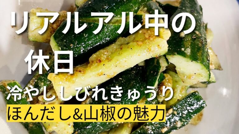 今年の夏は夏野菜で乗り切る！☆冷やししびれきゅうり☆リアルアル中の休日