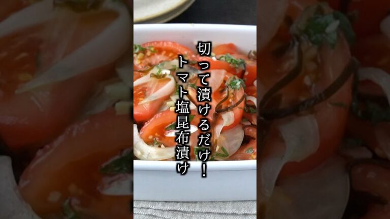 【10分で簡単】さっぱり旨い!夏に食べたいトマトの塩昆布漬けレシピ🍅 #トマト #簡単レシピ #shorts 【10分で簡単】さっぱり旨い!夏に食べたいトマトの塩昆布漬けレシピ🍅 #トマト #簡単レシピ #shorts