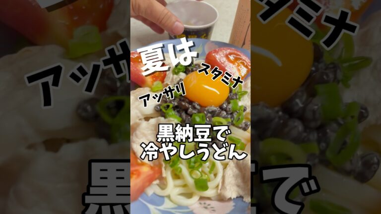 【夏に納豆冷やしうどん最高！】#夏レシピ #shorts #冷やしうどん