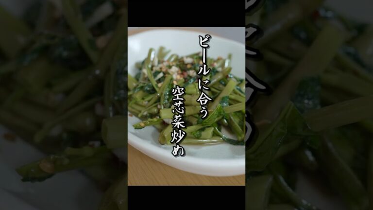 これ作ればビールうまい。空芯菜炒め【#shorts】 #ビールに合う #晩酌 #クラシックラガー #おつまみ #宅飲み #shorts これ作ればビールうまい。空芯菜炒め【#shorts】 #ビールに合う #晩酌 #クラシックラガー #おつまみ #宅飲み #shorts