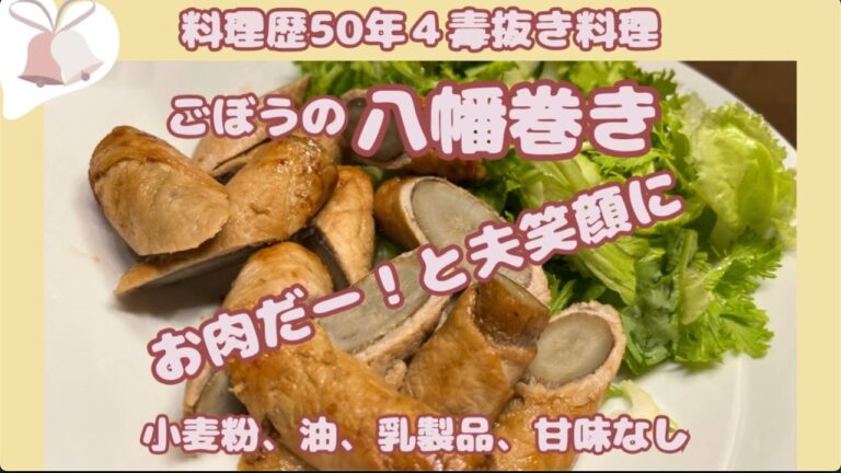 料理５０年の経験から生まれる4毒抜き【豚肉の八幡巻】ごぼうのアクを梅干しで中和
