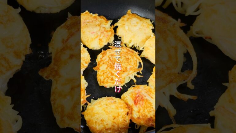 【混ぜて焼くだけ！１８０円で節約・簡単・美味しい】「こんがりカニじゃが焼き」の作り方 #shorts #料理  #簡単レシピ