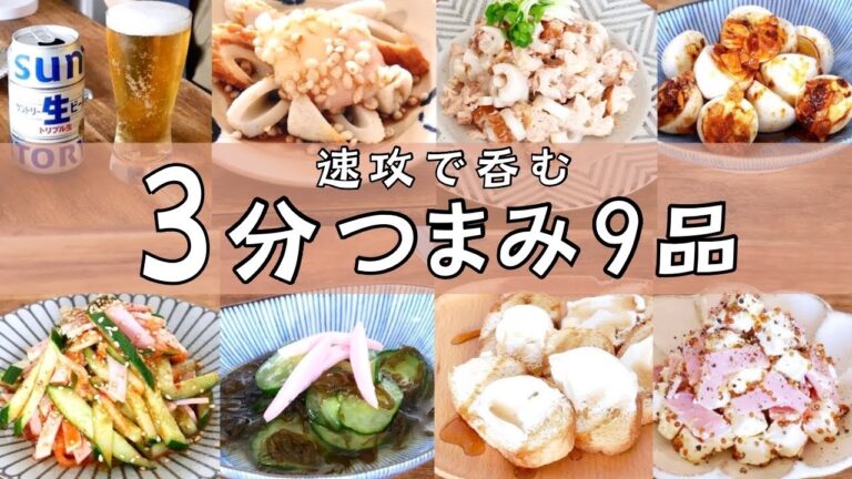 【時短】パパッと3分くらいで作る！副菜にもピッタリな絶品9品！【簡単おつまみ】