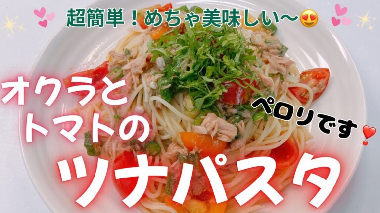 超簡単で超美味しいオクラとトマトのツナパスタです😋　美味し過ぎてペロリです❣️ レシピ等詳細は概要欄をご覧下さいませ。