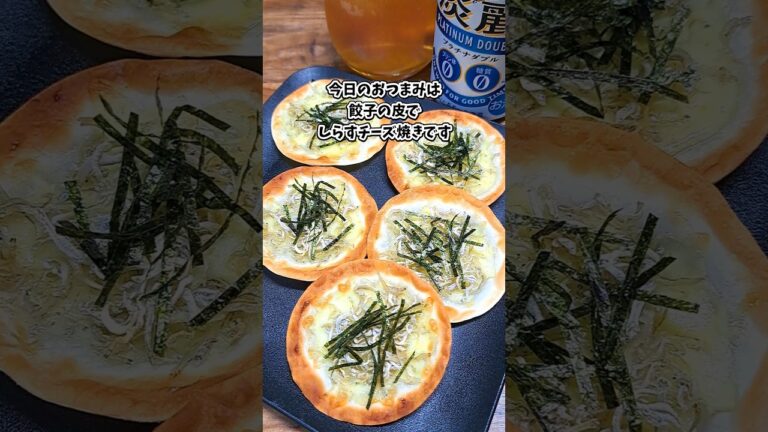 餃子の皮でしらすチーズ焼き #宅飲み #おつまみ #レシピ #料理 #宅飲み料理 #簡単レシピ #家飲みレシピ