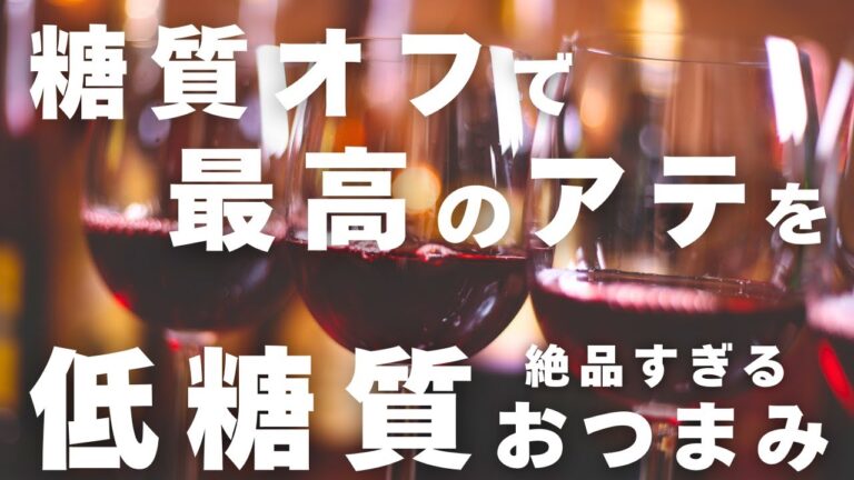 【Part9】糖質オフでキーマカレーまで作れちゃう！おつまみレシピ７品