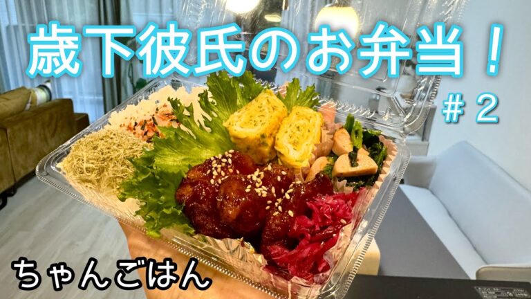 【9歳年下】貫禄ある彼氏にお弁当作る♪#2🌸Newトースター軍団♡