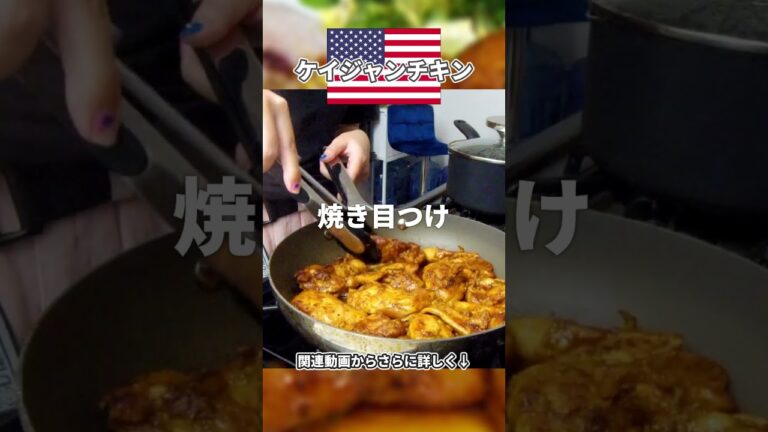 鶏もも最強おつまみレシピ🍻 #shorts #アメリカ料理 #レシピ #鶏肉 #ケイジャン