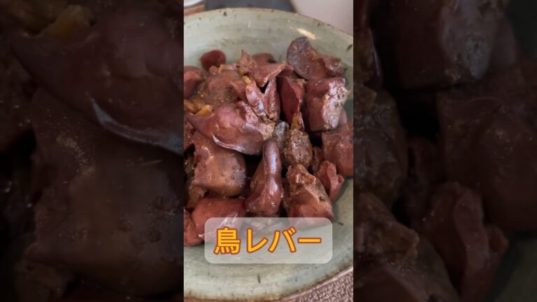 【つまみ】鳥レバーでビールがうまい！　#レシピ #料理 #つまみ