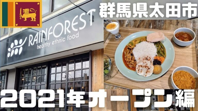 【1.23】家庭料理ベースのエスニック料理レストラン、めっちゃお洒落カフェのようでした♪北関東2021年オープン編 Vol.2