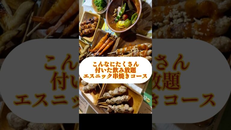 ハイボールサワー祭り！梅雨の陣！エスニック串焼き食べてハイボール飲んでジメジメ梅雨をぶっ飛ばせ！#サテ　#ガイヤーン　#ムーピン　#ガーリックシュリンプ　#エスニック串焼き