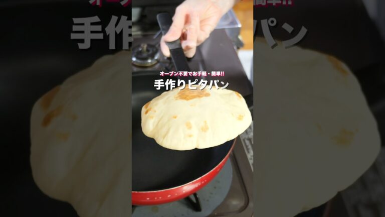 【フライパンで焼ける!】オーブン不要でお手軽・簡単「手作りピタパン」の作り方 #shorts #料理 #簡単レシピ 【フライパンで焼ける!】オーブン不要でお手軽・簡単「手作りピタパン」の作り方 #shorts #料理 #簡単レシピ