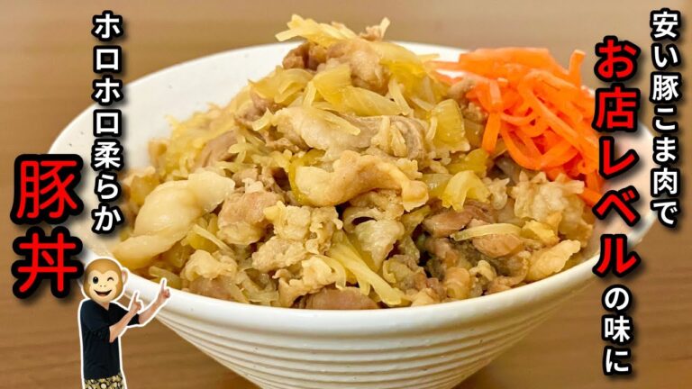 【簡単&激ウマ】豚こま肉で作る豚丼が、お店レベルになる方法【節約レシピ】 【簡単&激ウマ】豚こま肉で作る豚丼が、お店レベルになる方法【節約レシピ】