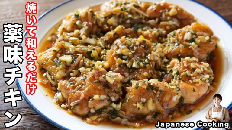 【焼いて混ぜるだけ！】たっぷり薬味ダレで箸が止まらない美味しさ「やみつき薬味チキン」の作り方
