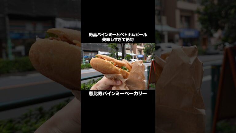 絶品バインミーとベトナムビール美味しすぎて絶句#エスニック料理 #バインミー#ベトナム料理