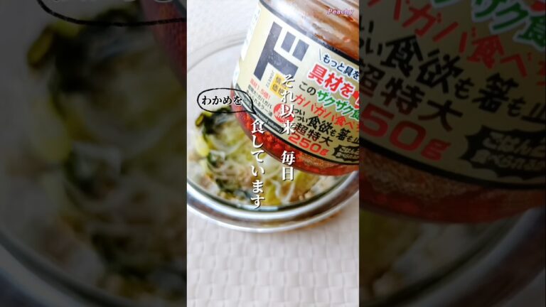 【わかめ】海藻プルン肌 #shorts #ダイエットレシピ #アラフォーダイエット 【わかめ】海藻プルン肌 #shorts #ダイエットレシピ #アラフォーダイエット