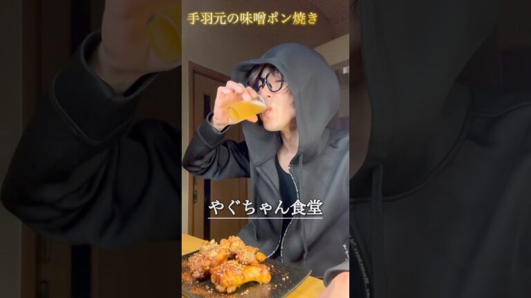 「やぐちゃん食堂」 ”手羽元の味噌ポン焼き” #レシピ動画 #簡単レシピ #おうちごはん #家飲み 「やぐちゃん食堂」 "手羽元の味噌ポン焼き" #レシピ動画 #簡単レシピ #おうちごはん #家飲み