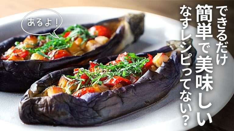 超簡単で美味いなすレシピ！とろとろなすのトマトチーズ焼き♪