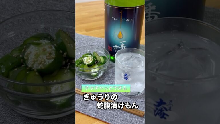 『きゅうりの蛇腹漬けもん』おつまみレシピ 『きゅうりの蛇腹漬けもん』おつまみレシピ