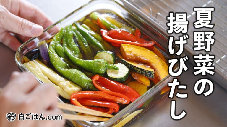 夏野菜の揚げびたし/晩ごはんやおつまみ、素麺に添えたりも！便利な常備菜です