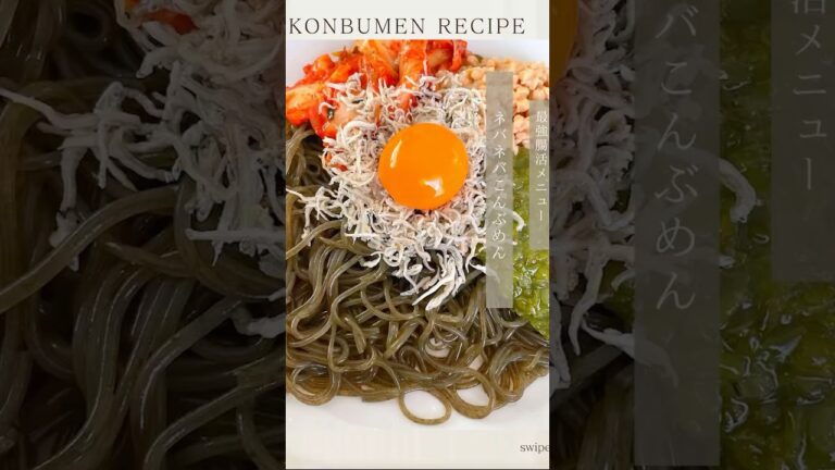 最強ネバネバ！デトックスこんぶめん#グルテンフリー #糖質制限 #血糖値#血糖値コントロール#夜食