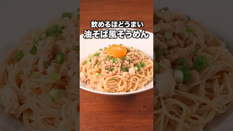 この夏そうめんはガツン！や「油そば風そうめん」#笠松将 が作る油そば風そうめんは⬆️をクリック！#そうめん #そうめんレシピ #ごま油 #油そば #そうめんアレンジ#料理動画#レシピ動画 #簡単レシピ