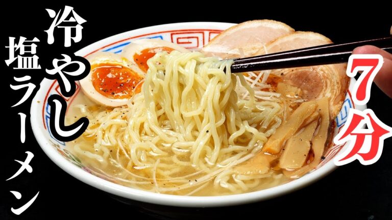 たった7分でマジでラーメン屋さんクオリティの激ウマ『冷やし塩ラーメン』が作れます たった7分でマジでラーメン屋さんクオリティの激ウマ『冷やし塩ラーメン』が作れます