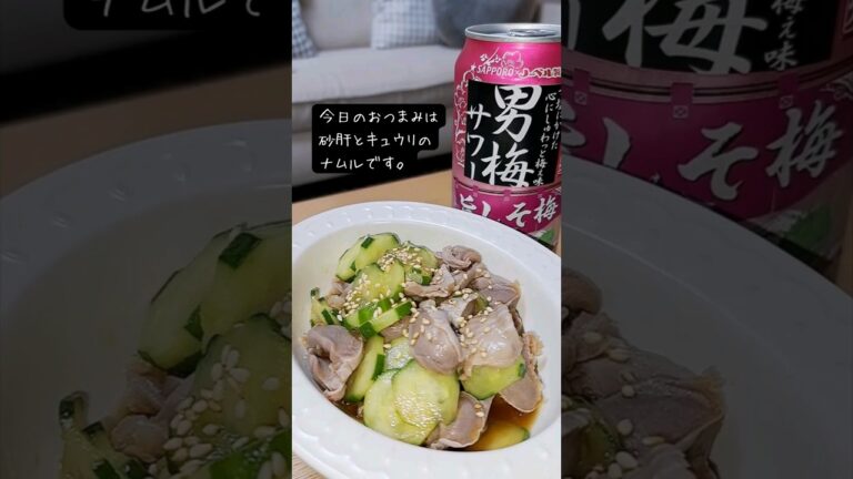 砂肝とキュウリのナムル #宅飲み #おつまみ #レシピ #料理 #宅飲み料理 #簡単レシピ #家飲みレシピ #vlog