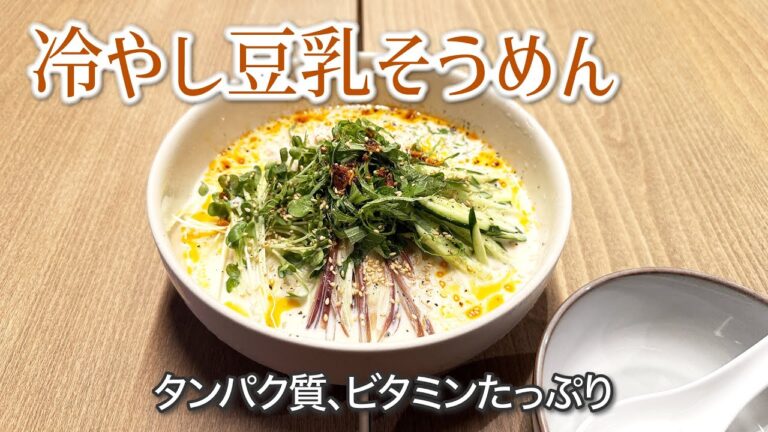冷た〜い！【豆乳そうめん】のどごしなめらか