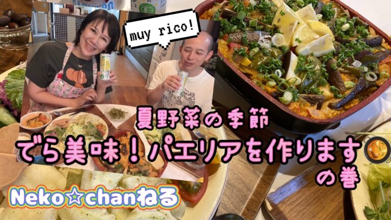 パエリア簡単レシピ❣️夏野菜でめっちゃ美味しいパエリアを作ろう❣️🥘の巻✨
