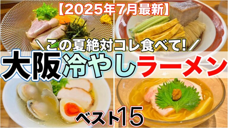 【2025年7月最新】大阪の冷やしラーメンランキングベスト15