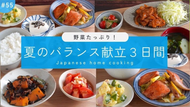 #55【3日間の夕飯献立】野菜レシピで体を整える!夏のバランス晩ごはん #55【3日間の夕飯献立】野菜レシピで体を整える!夏のバランス晩ごはん