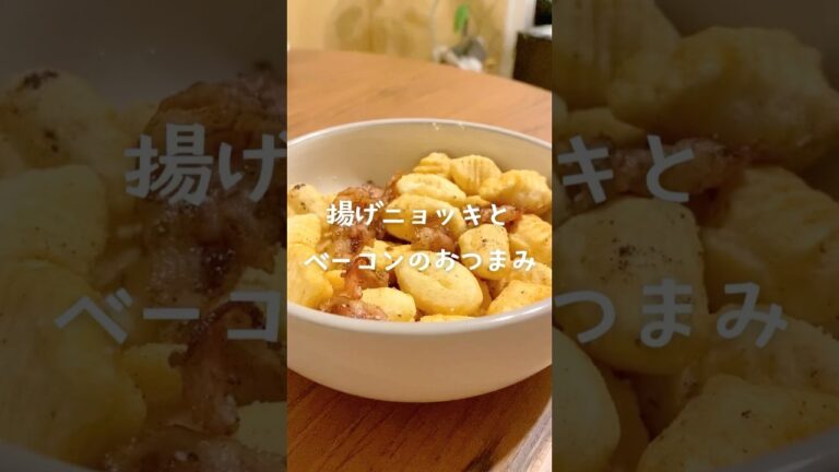 揚げニョッキとベーコンのカリカリおつまみ🍺 #おつまみ #レシピ #おうちごはん