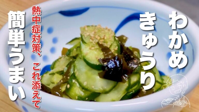 【きゅうりの簡単レシピ】わかめを混ぜて、これ食べて!お肌に潤い"熱中症対策" 【きゅうりの簡単レシピ】わかめを混ぜて、これ食べて!お肌に潤い"熱中症対策"