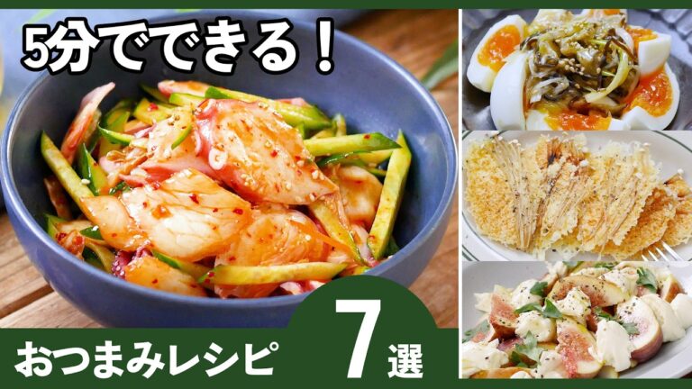 【おつまみレシピ7選】簡単すぎ！5分で作れる絶品おつまみ♪