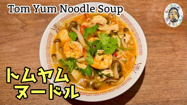 【エスニック】トムヤム・ヌードル レシピ【タイ料理】Tom Yum Noodle Soup recipe