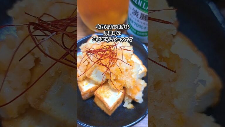 厚揚げの甘辛おろしソース #宅飲み #おつまみ #レシピ #料理 #宅飲み料理 #簡単レシピ #家飲みレシピ
