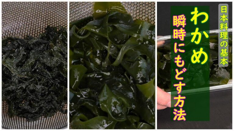 【おうちで美味しいを作る】塩わかめ瞬時にもどす方法　簡単 料亭レシピ
