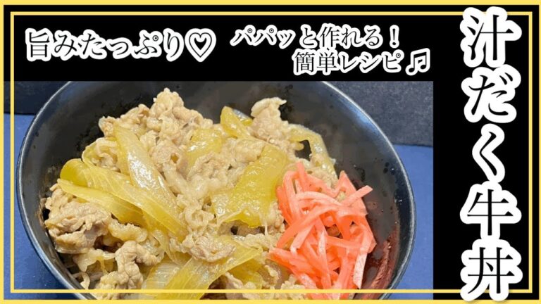【汁だく牛丼】旨みたっぷり♡パパッと作れる！簡単レシピ♫ #牛丼 #簡単レシピ