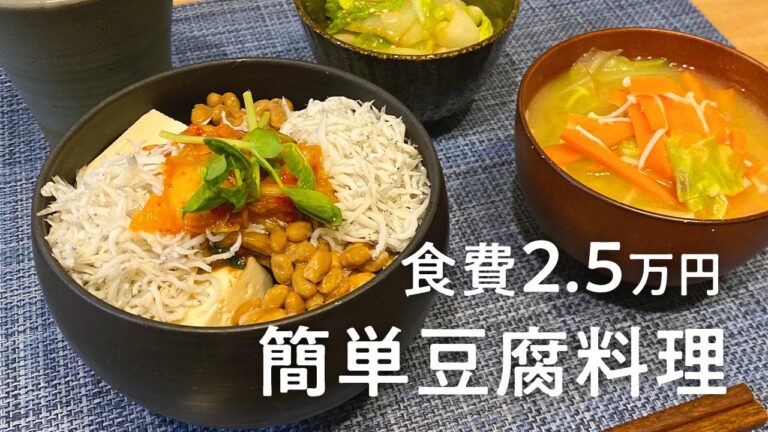 【簡単】仕事おわりにパパッと作る丼ぶりご飯｜食費2.5万円｜20代夫婦｜二人暮らし
