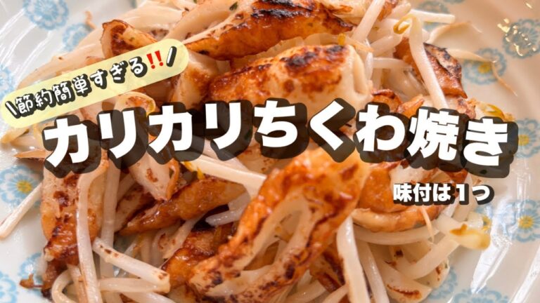 【安い食材】もやしとちくわでパパッとレシピ‼️誰でも焼くだけ簡単に作れる‼️家計にも嬉しい👍😆🔰