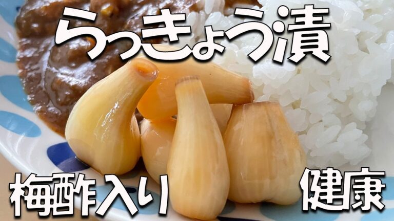 カレーにピッタリ！梅酢入り【らっきょう漬】レシピ