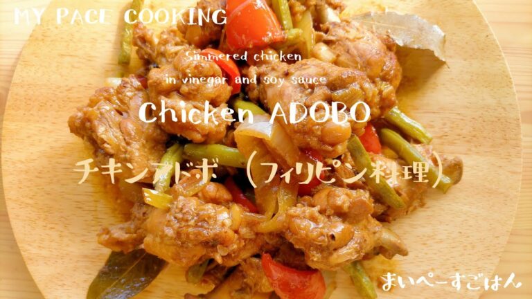 【フィリピン料理】日本の調味料で簡単にできるエスニック料理チキンアドボ【Filipino food】Chicken Adobo Simmered in vinegar and soy sauce