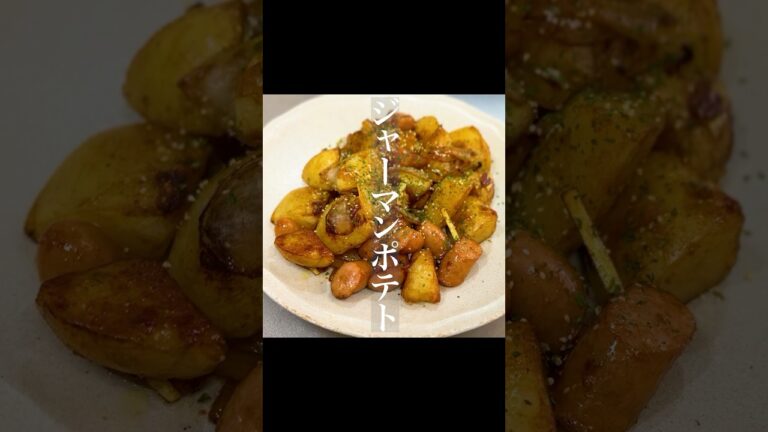 ジャーマンポテト #おつまみレシピ #ズボラ飯 #家飲み