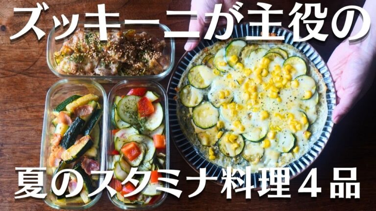 ズッキーニで作る夏のスタミナおかず4品｜常備菜やお弁当のおかず、おつまみにもおすすめ！#料理 #簡単レシピ #夏野菜料理
