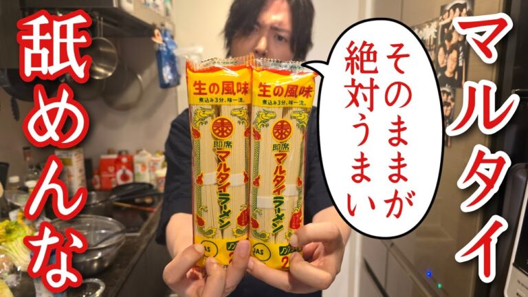 ネットでふざけたマルタイの食べ方がバズってたので本当に旨いか検証します